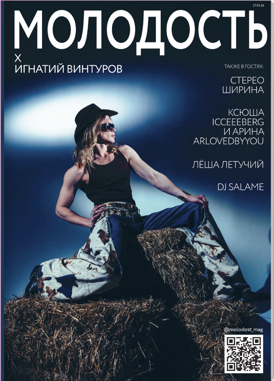 Обложка выпуска № 04 «Молодость» с Игнатием Винтуровым